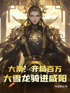 大秦开局十万大雪龙骑