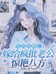 年代闪婚!嫁给疯批老公惊艳八方全文免费阅读