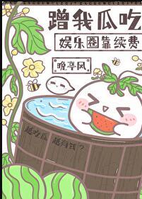只想吃瓜的我成了最强剧透晚亭风