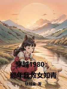 穿越1980年代