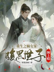 重生之腹黑嫡女txt