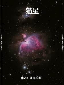 喵星大作战