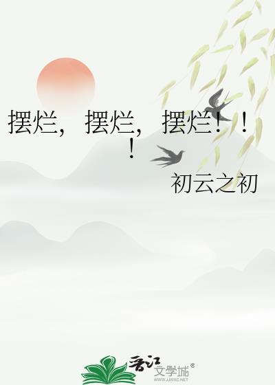 摆烂摆烂摆烂初云之出