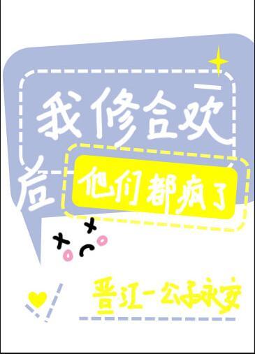 我修合欢后他们都疯了公子永安格格党