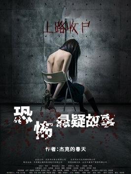 恐怖悬疑推理