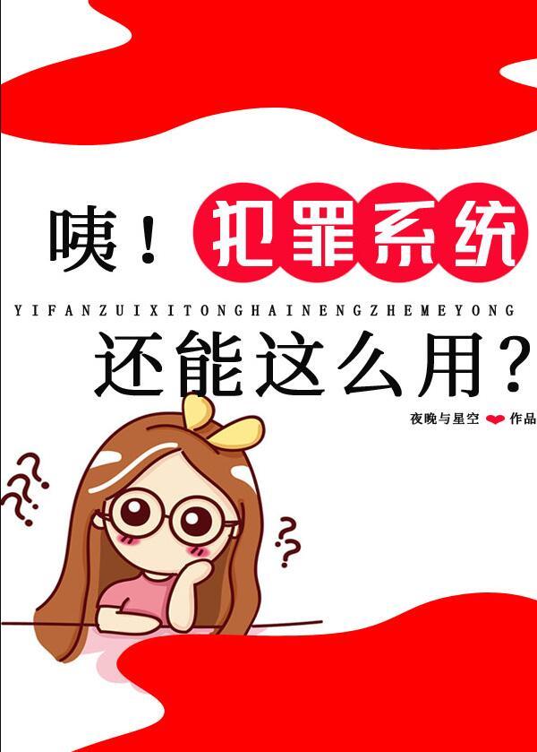 咦!犯罪系统还能这么用?有男主吗