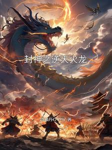 封神榜逆天成圣全文免费阅读
