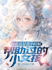 小时候救的校花，长大后她倒追我