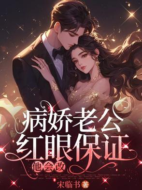 病娇老公红眼保证,他会改