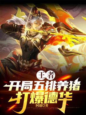 王者:开局五排养猪打爆德华