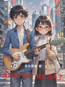 请回答1988，我付玙来了