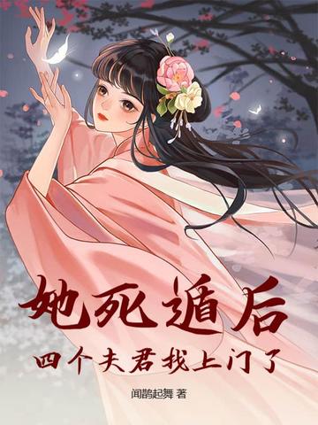 她死遁后，四个夫君找上门了！
