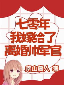七零年,我嫁给了离婚帅军官