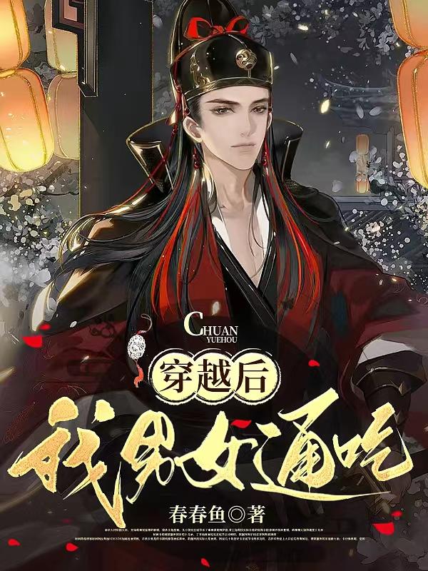 穿越后,我男女通吃