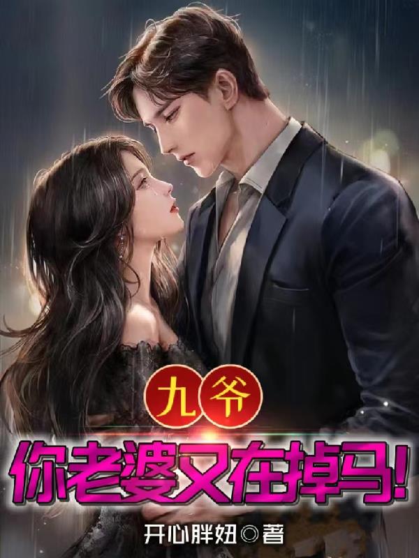 九爷,你老婆又在掉马!