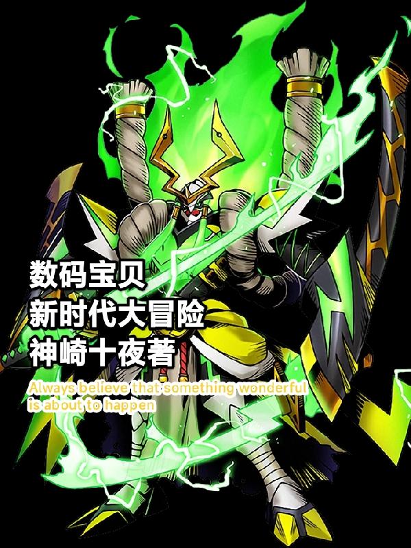 数码宝贝:新时代的大冒险