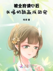 被全府读心后,我喝奶躺赢成团宠