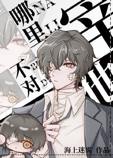 宰他哪里不对?!