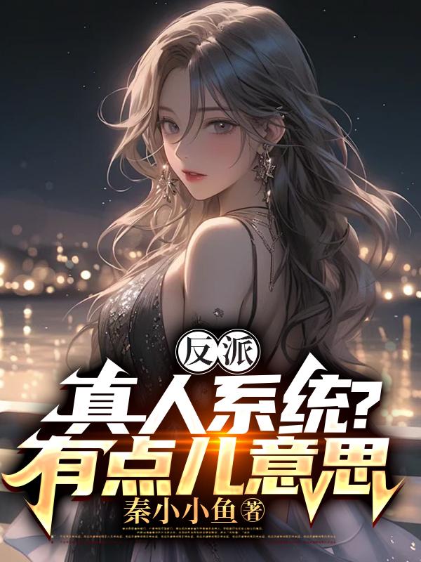 反派:真人系统?有点儿意思!