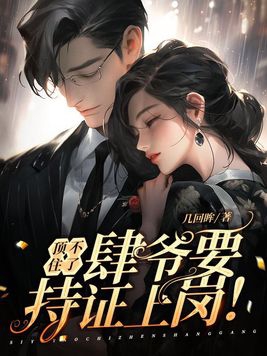 顶不住了,肆爷要持证上岗!