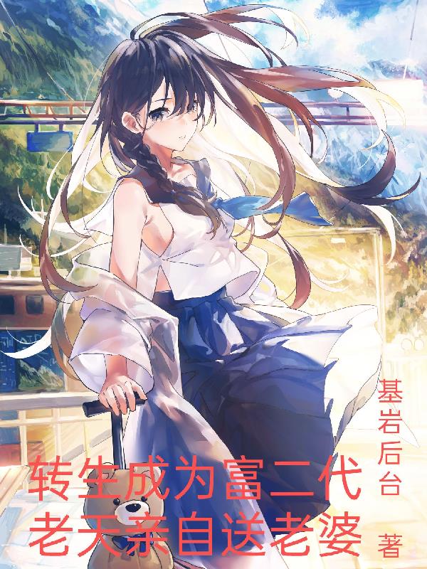 转生成为富二代,老天亲自送老婆