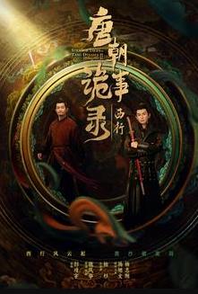 唐朝诡事录(套装共3册)