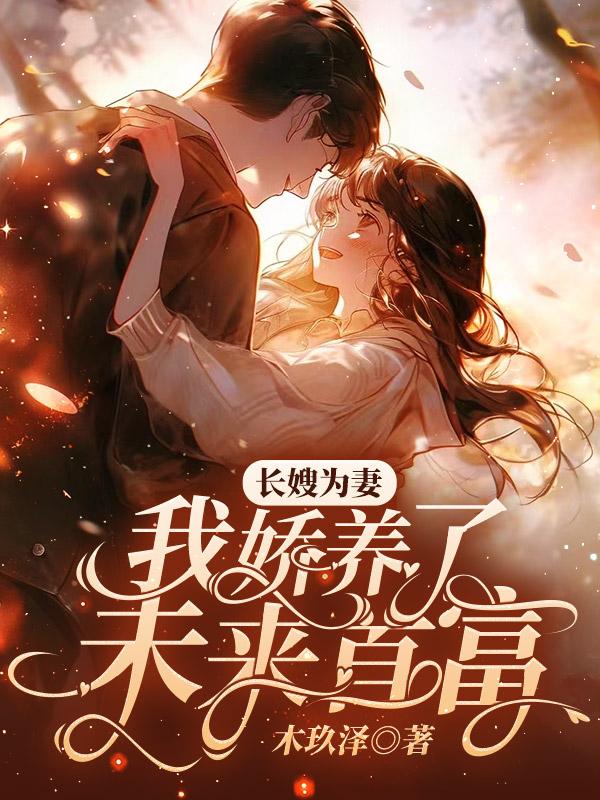 长嫂为妻,我娇养了未来首富