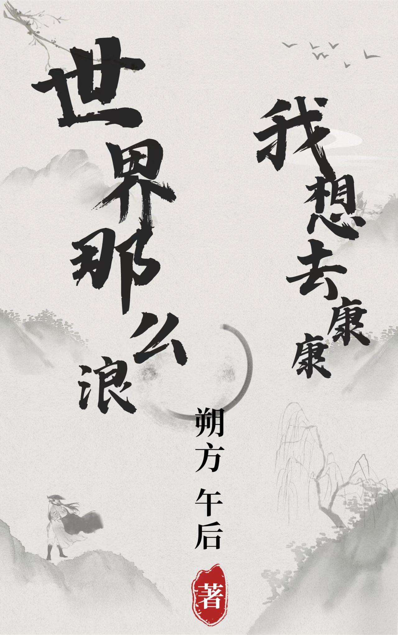 世界那么浪,我想去康康