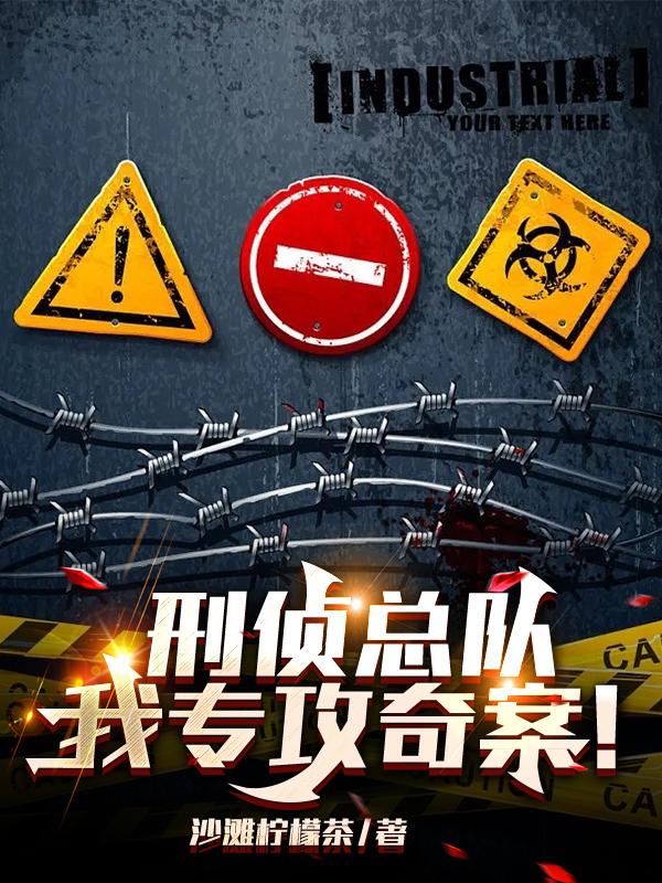 刑侦总队,我专攻奇案!