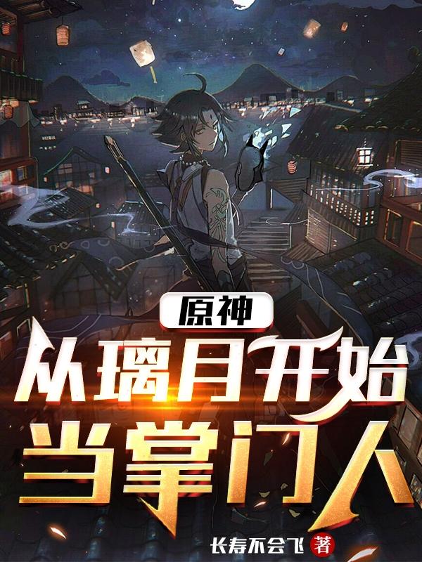 原神:从璃月开始当掌门人