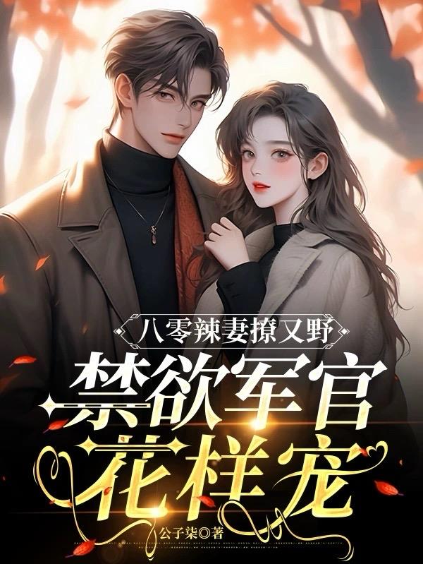 八零辣妻撩又野,禁欲军官花样宠