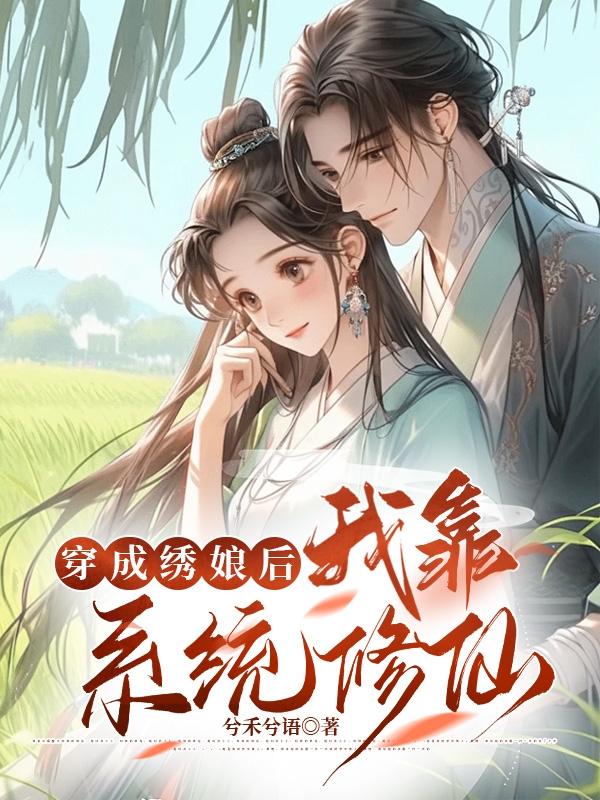 穿成绣娘后,我靠系统修仙