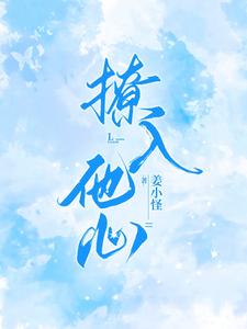 易婚之年,禁欲霸总夜夜癫