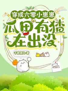 六零,送女主空间的小崽崽不干了