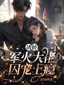 诱娇，军火大佬囚宠上瘾
