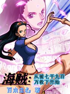 海贼:从被七千九百万救下开始