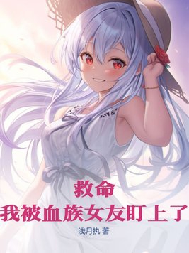 救命!我被血族女友盯上了