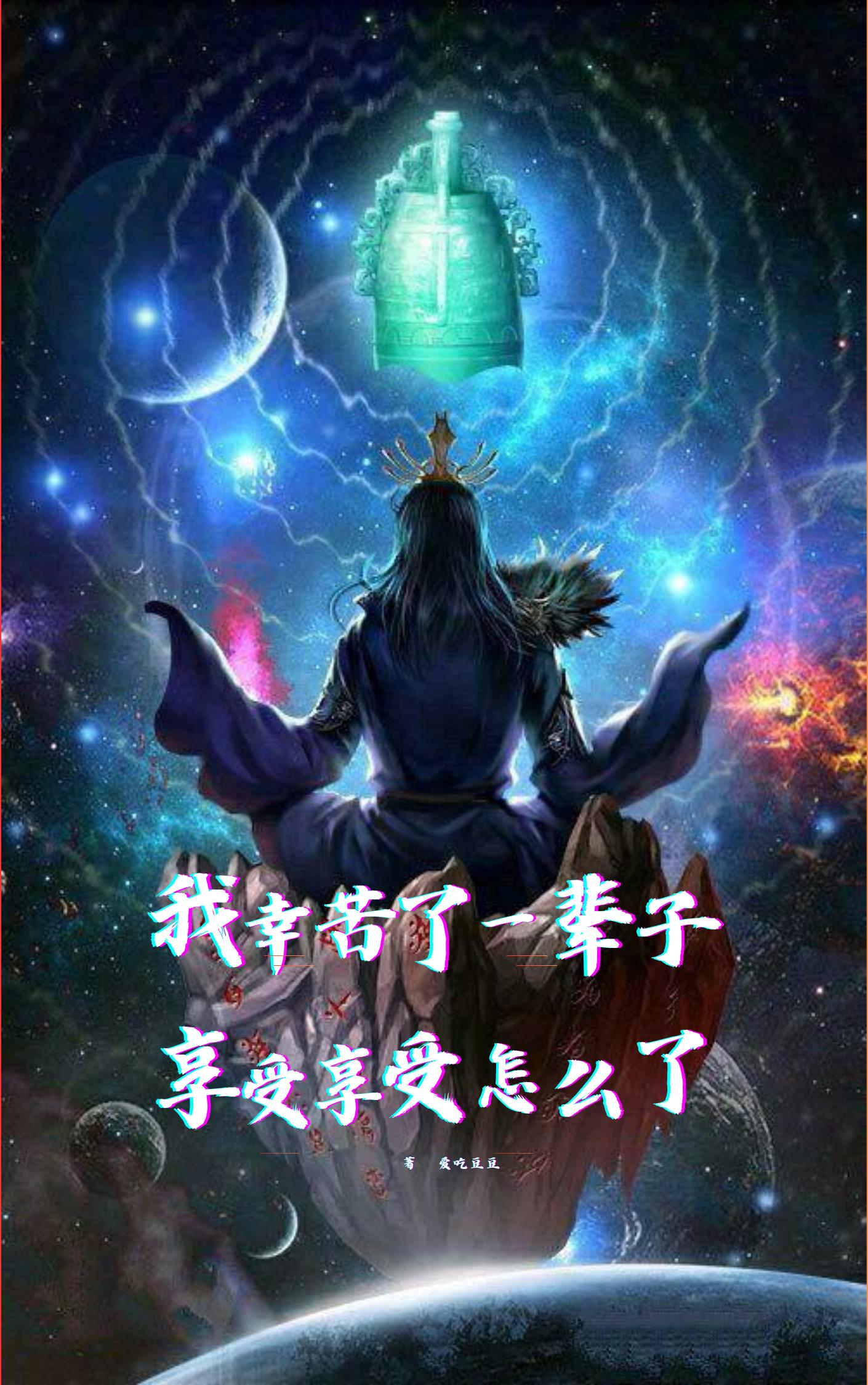 我辛苦了一辈子,享受享受怎么了