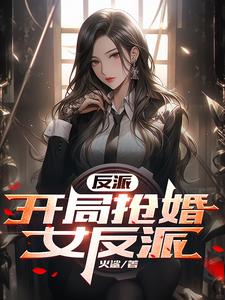反派:学姐竟是未婚妻