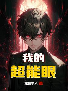 疯了吧,你有超能眼居然搞设计