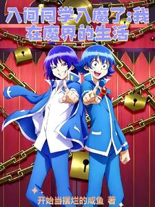 入间同学入魔了:我在魔界的生活