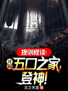 规则怪谈:开局五口之家,登神!
