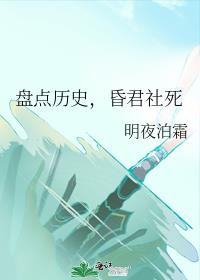 盘点历史,昏君社死