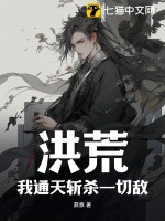 洪荒:我通天斩杀一切敌!