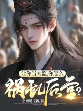 让你当太监,你怎么祸乱后宫?