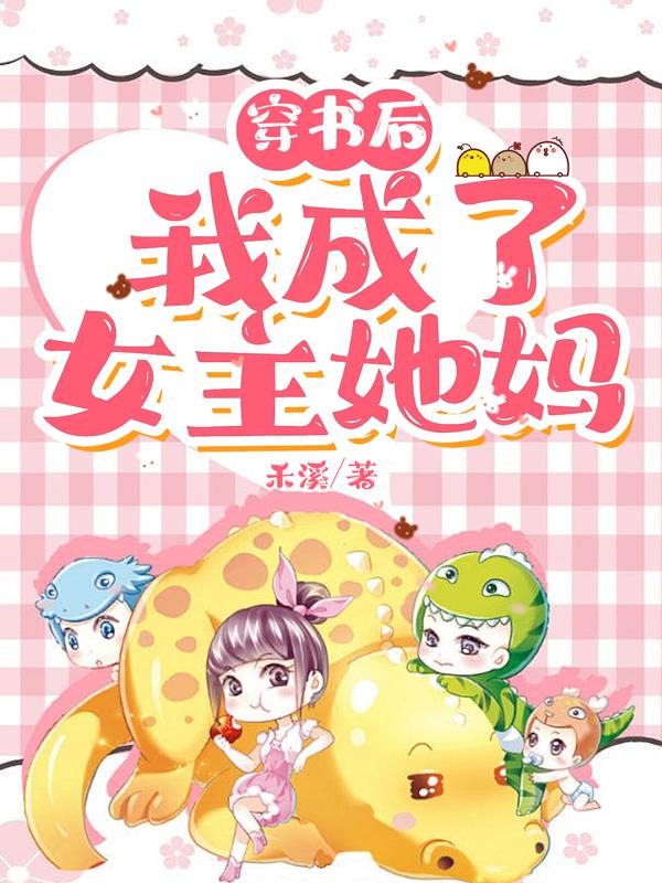 穿书后,我成了女主她妈