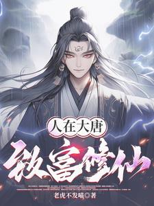 大唐:开局被当成妖怪怎么办?