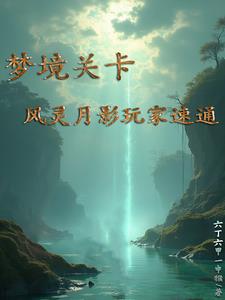 梦境关卡:风灵月影玩家速通