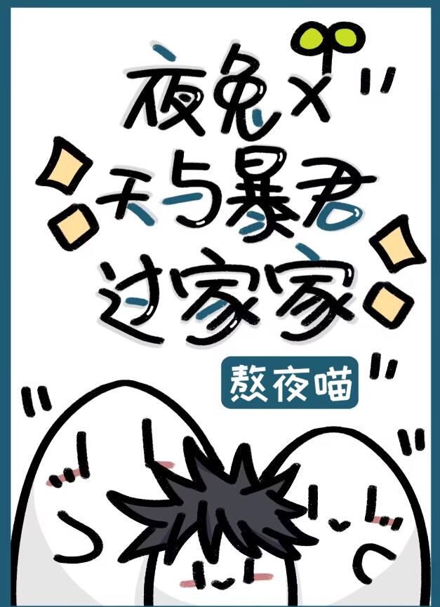 夜兔&times;天与暴君过家家