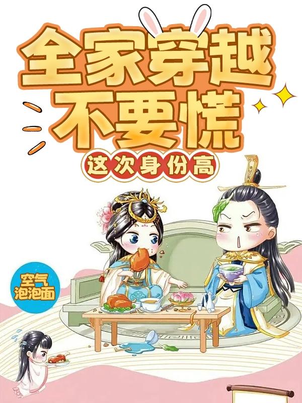 全家穿越不要慌,这次身份高